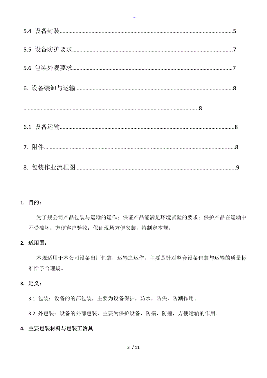 设备包装运输作业指引_第3页