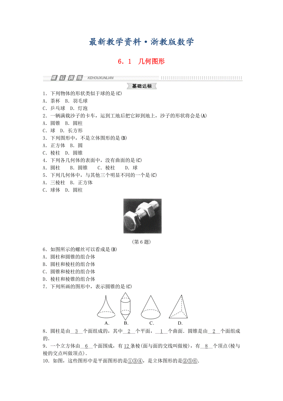 最新【浙教版】七年级上册数学：6.1几何图形试题及答案_第1页