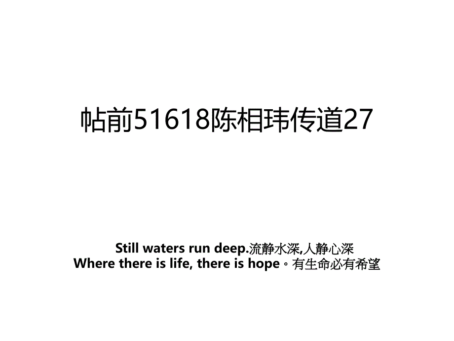 帖前51618陈相玮传道27_第1页