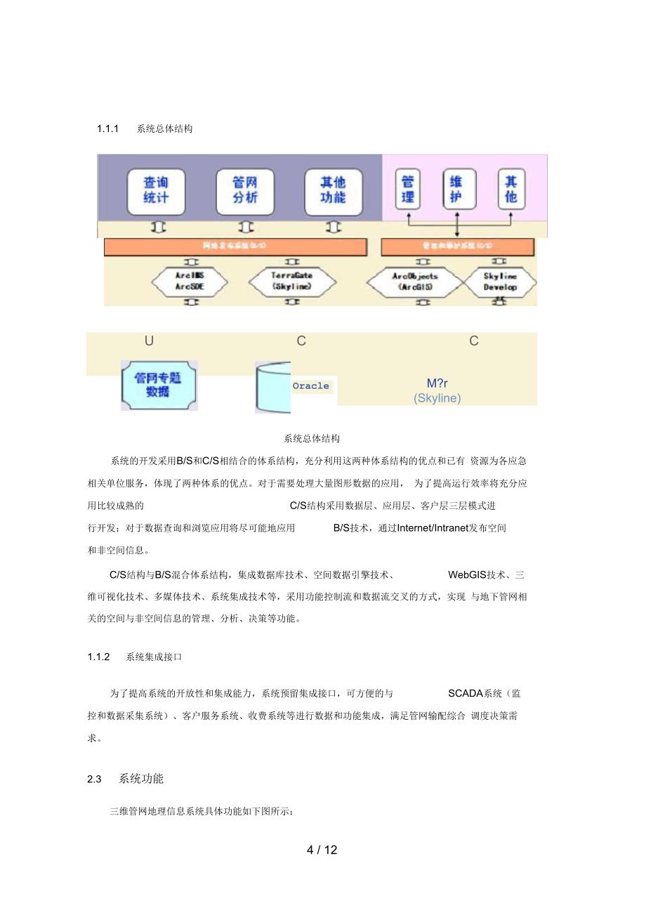 Skyline支撑三维地下管线系统建设_第4页