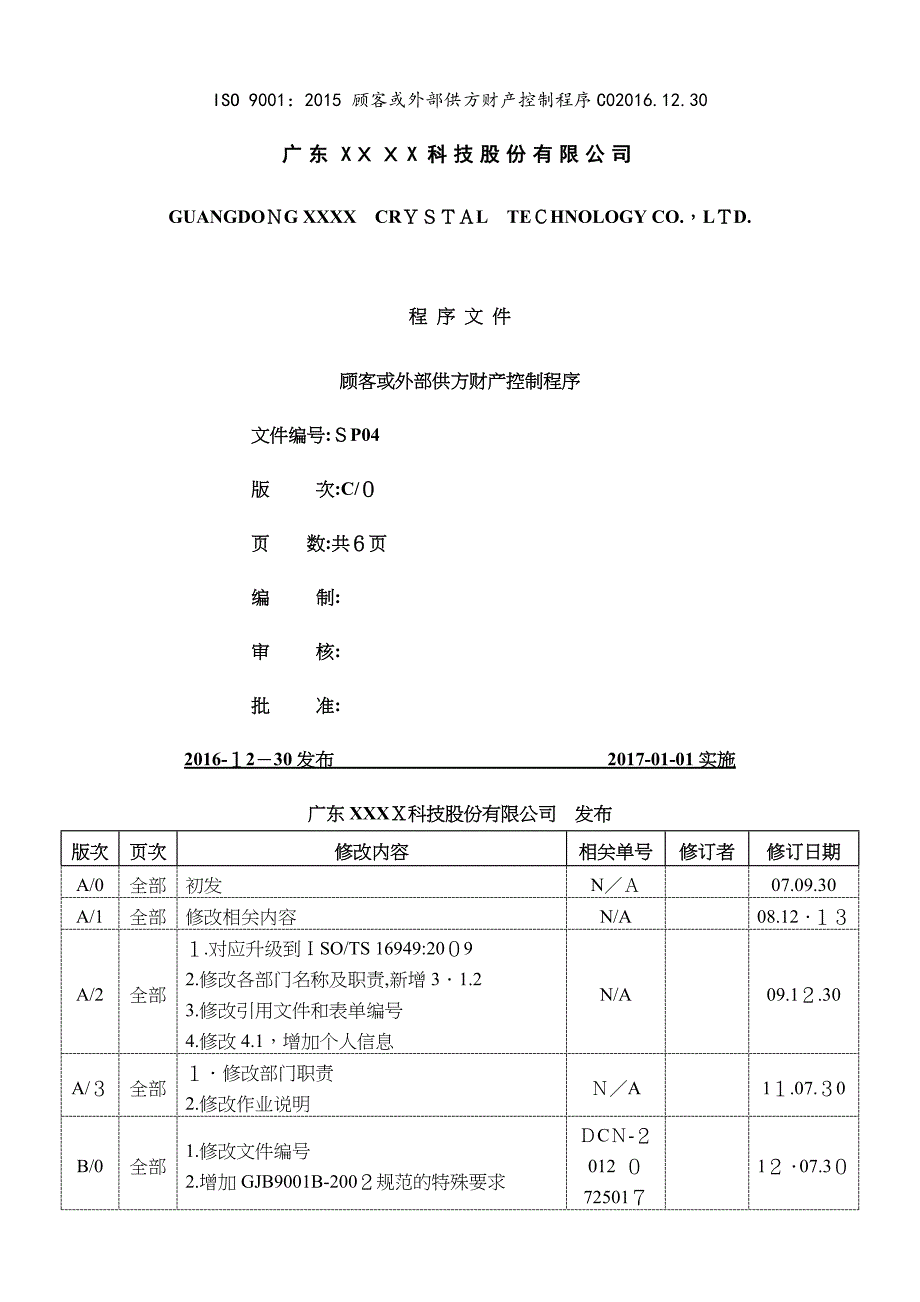 ISO9001顾客或外部供方财产控制程序C0.12.30_第1页