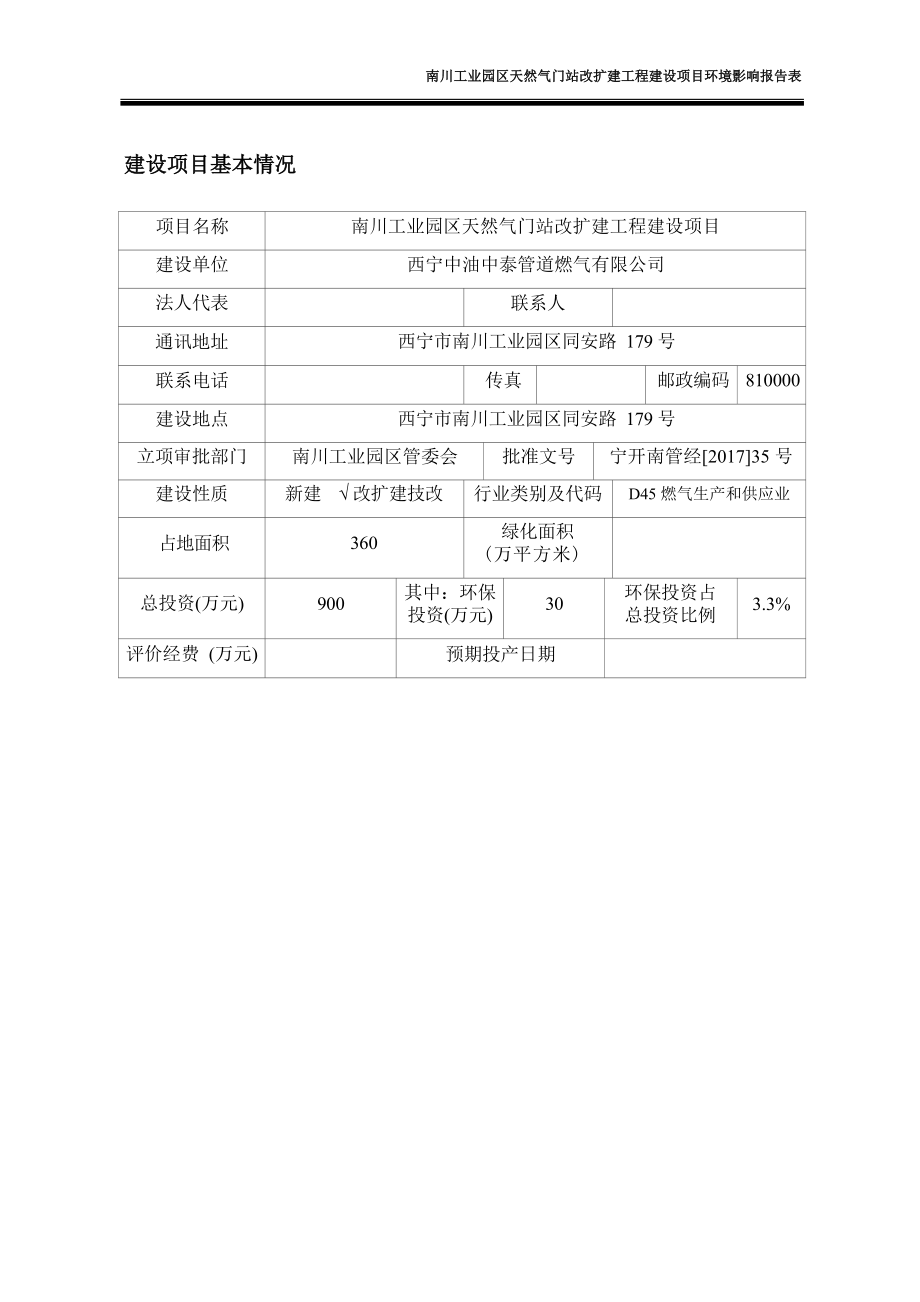 南川工业园区天然气门站改扩建工程建设项目环评报告.docx_第1页