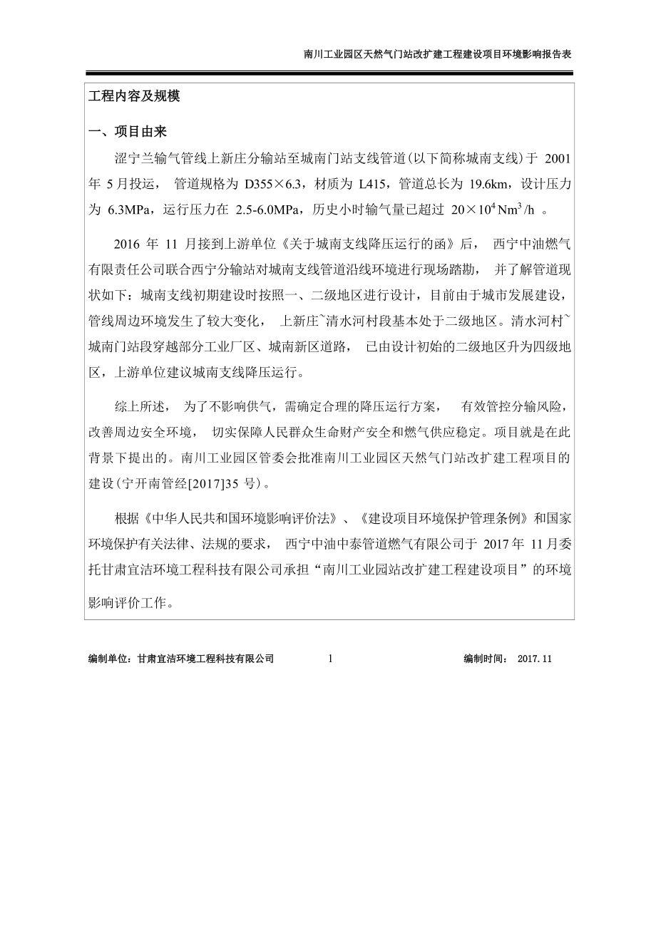 南川工业园区天然气门站改扩建工程建设项目环评报告.docx_第2页