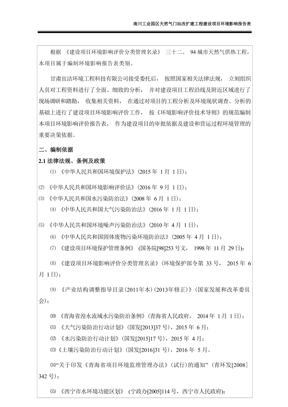 南川工业园区天然气门站改扩建工程建设项目环评报告.docx_第3页