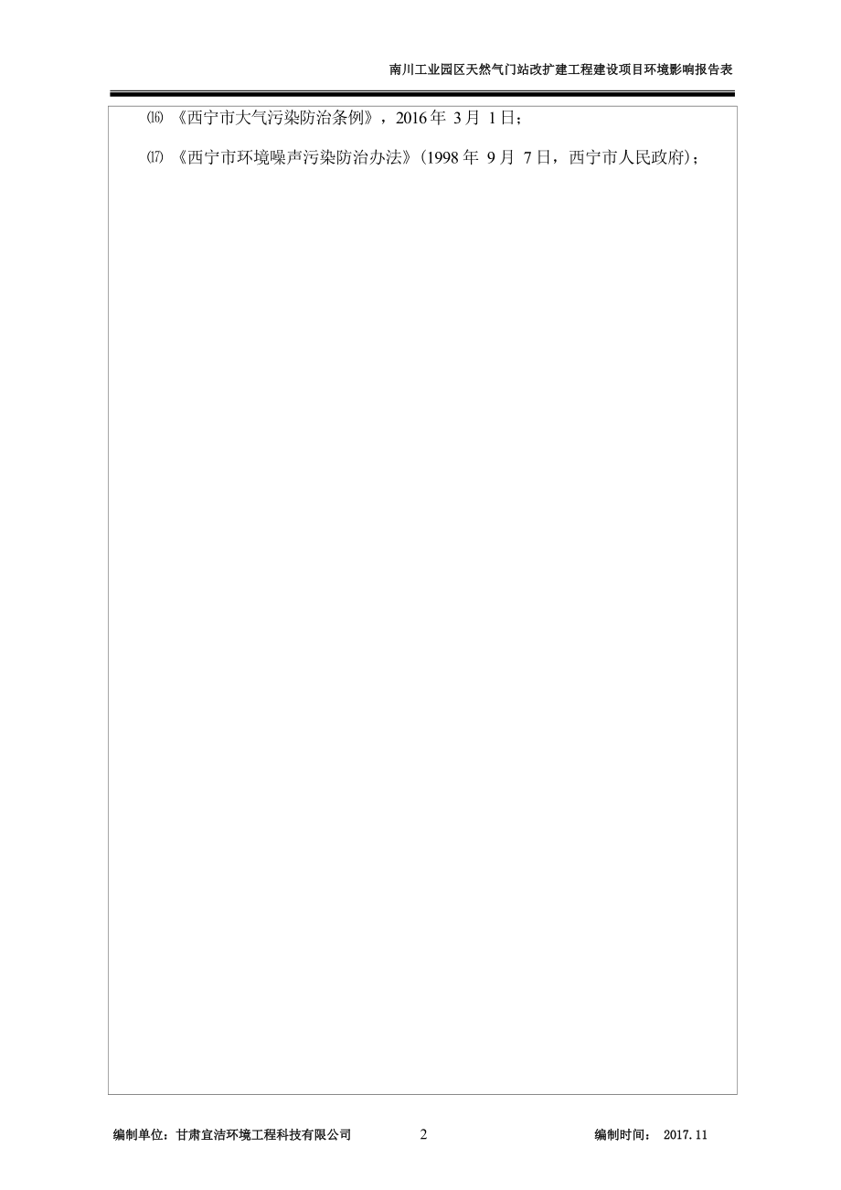 南川工业园区天然气门站改扩建工程建设项目环评报告.docx_第4页