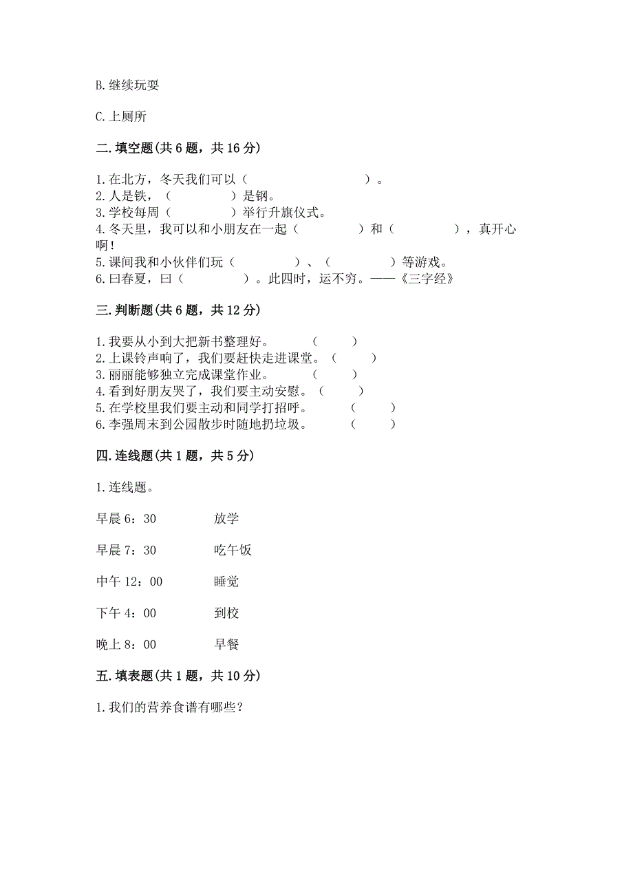 一年级上册道德与法治期末测试卷含答案(培优b卷).docx_第2页