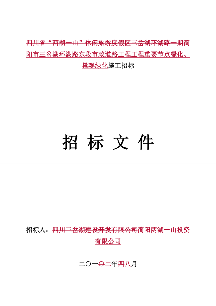 三岔湖环湖路东段市政道路工程工程重要节点绿化景观绿化施工_第1页