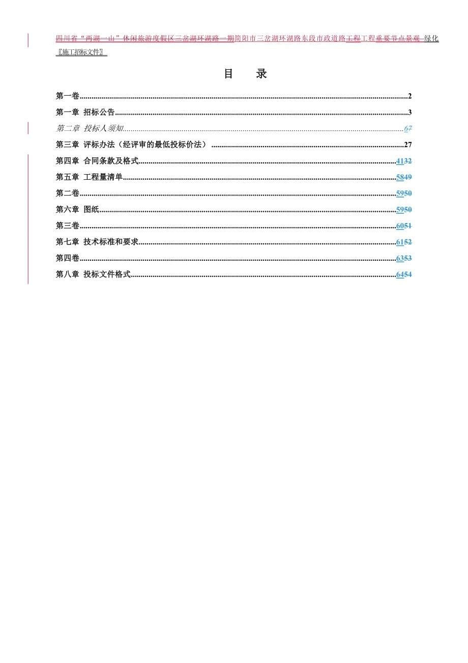 三岔湖环湖路东段市政道路工程工程重要节点绿化景观绿化施工_第5页