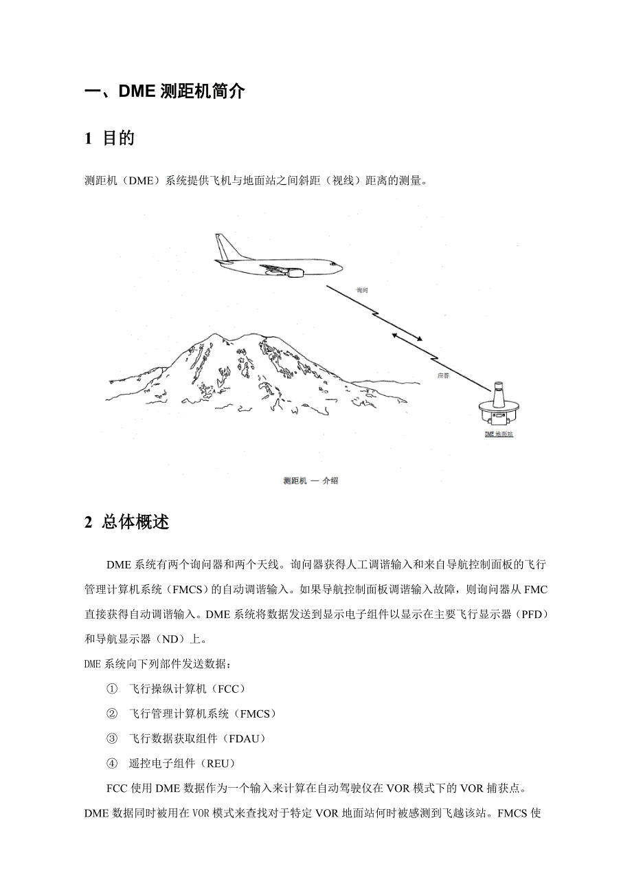 DME测距机精度问题和信号覆盖分析解读_第1页