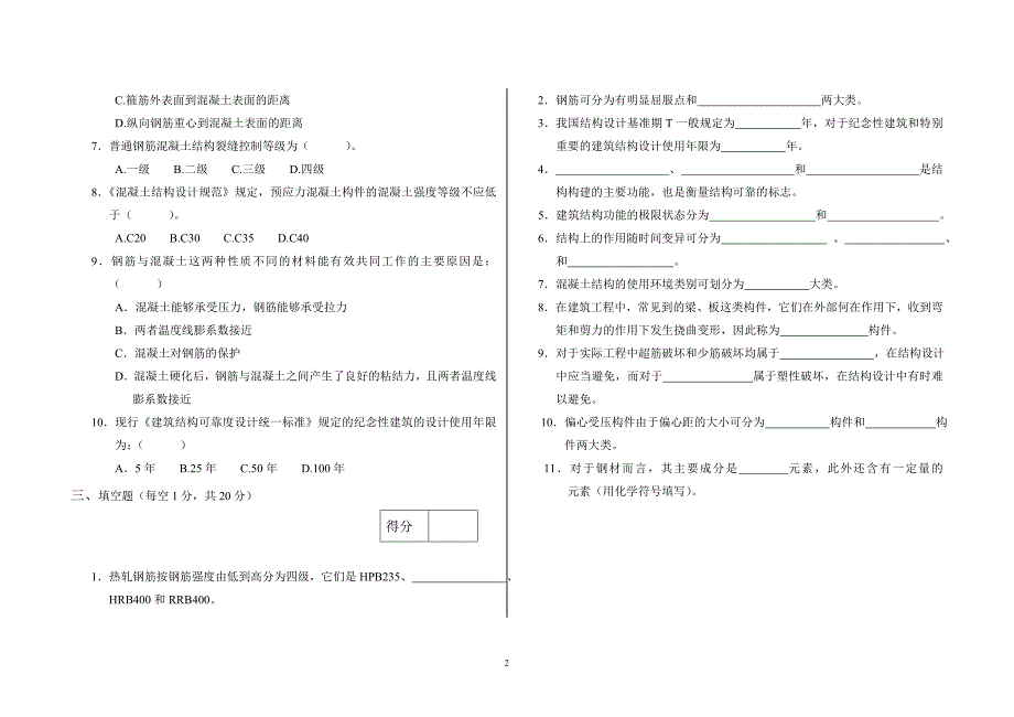 《钢筋混凝土及砌体结构》试卷A卷_第2页