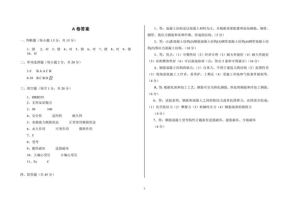 《钢筋混凝土及砌体结构》试卷A卷_第5页