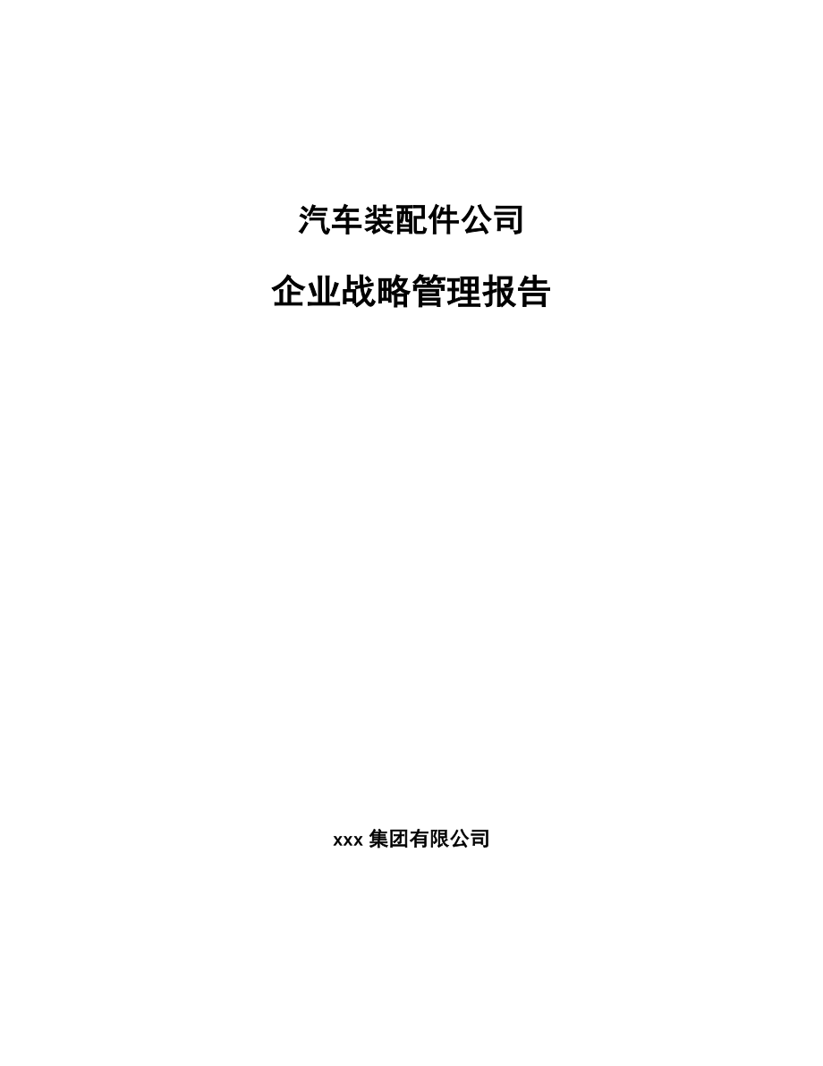 汽车装配件公司企业战略管理报告_第1页