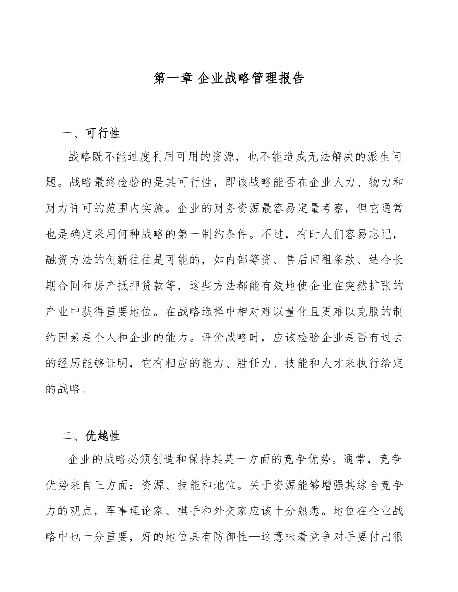 汽车装配件公司企业战略管理报告_第4页