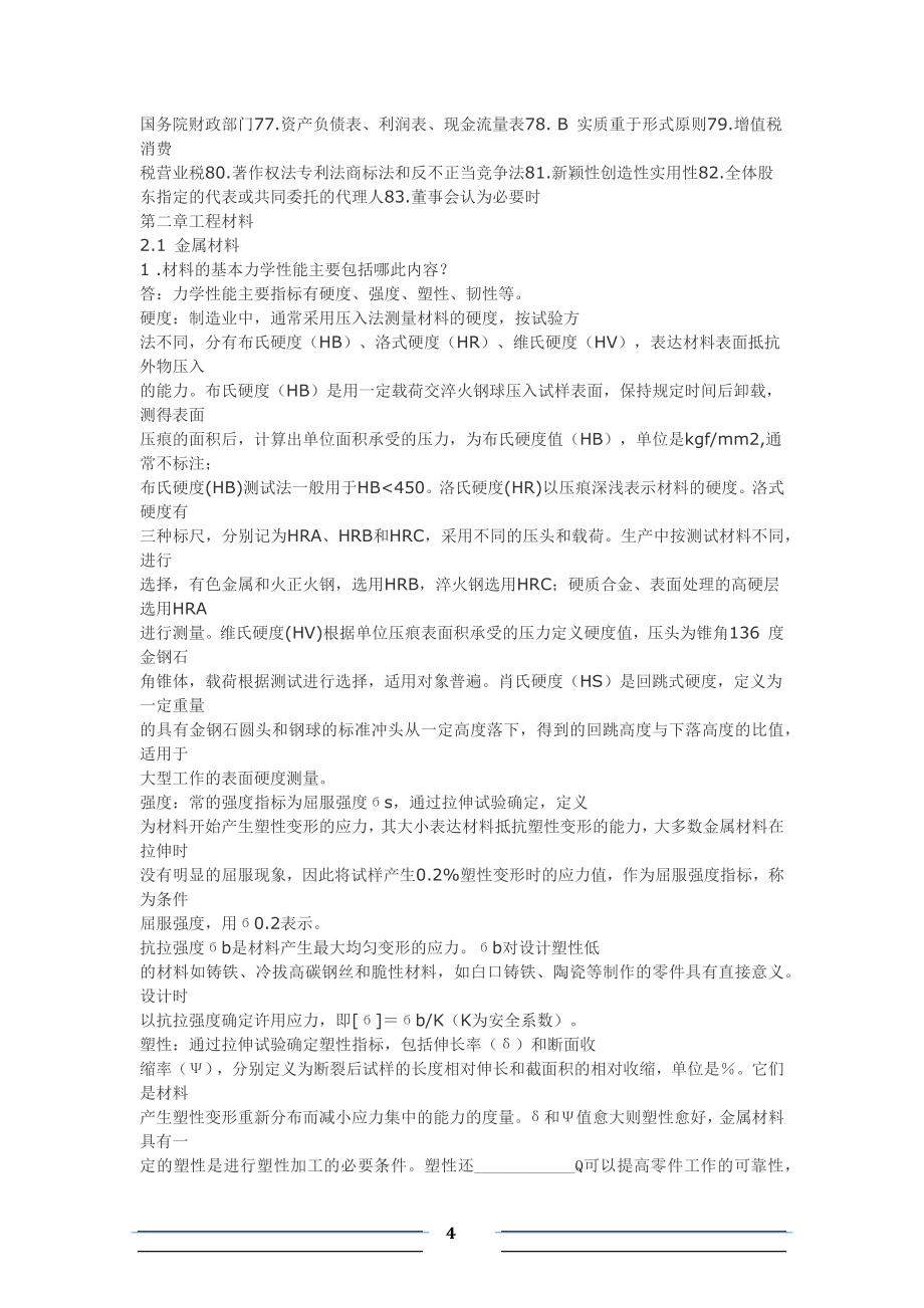 中级职称机械工程师资格考试模拟试题汇编+答案_第4页