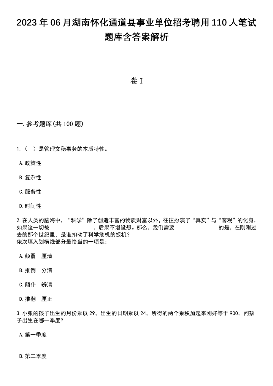 2023年06月湖南怀化通道县事业单位招考聘用110人笔试题库含答案解析_第1页