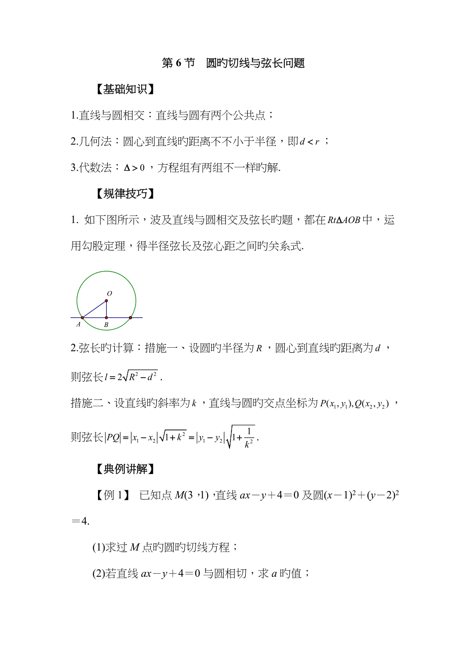 高中数学一轮复习微专题第季圆第节圆的切线与弦长问题_第1页