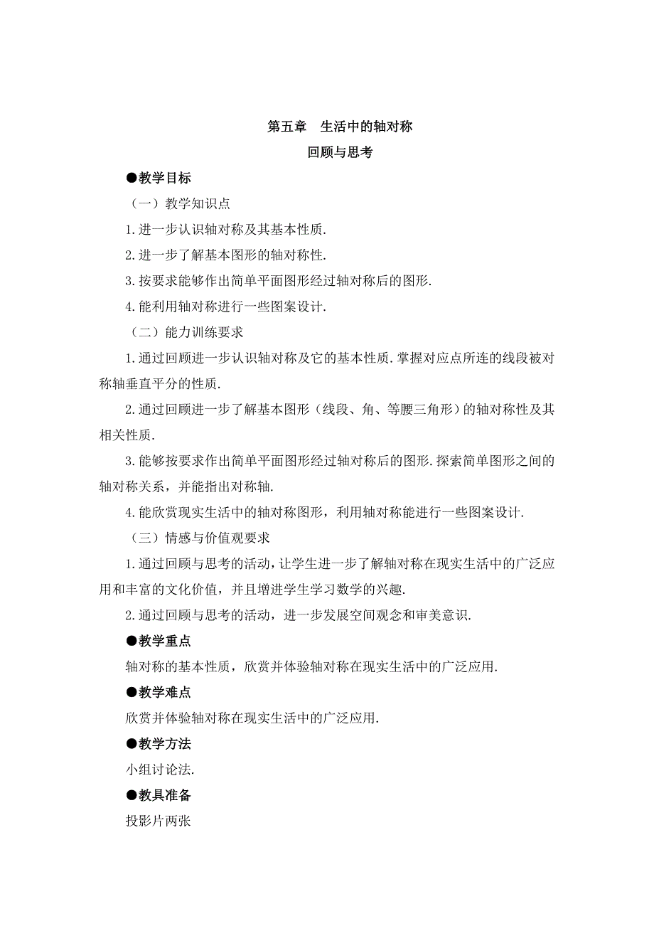 精校版【北师大版】七年级下册数学第5章生活中的轴对称复习教案_第1页