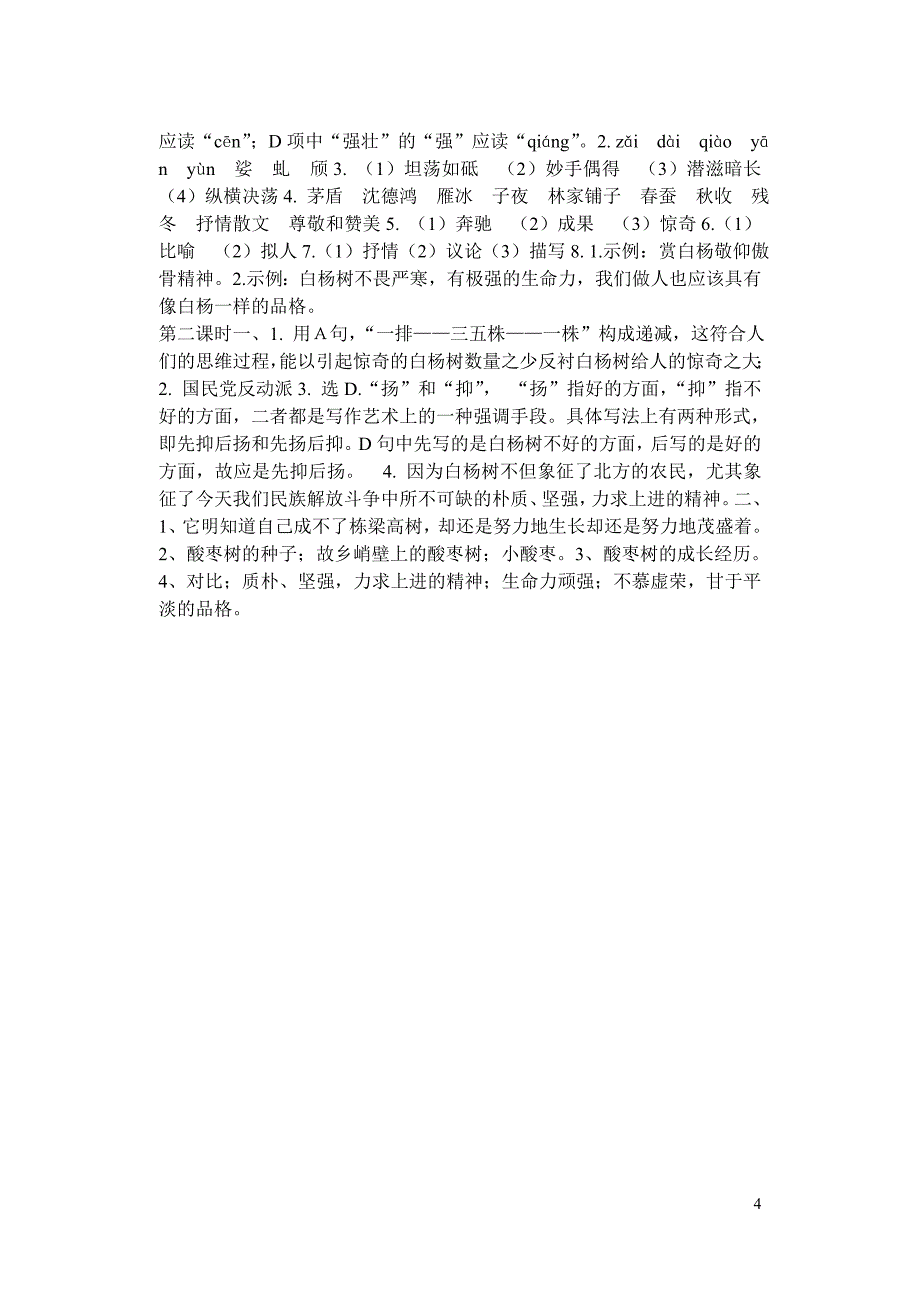 1白杨礼赞练习.doc_第4页