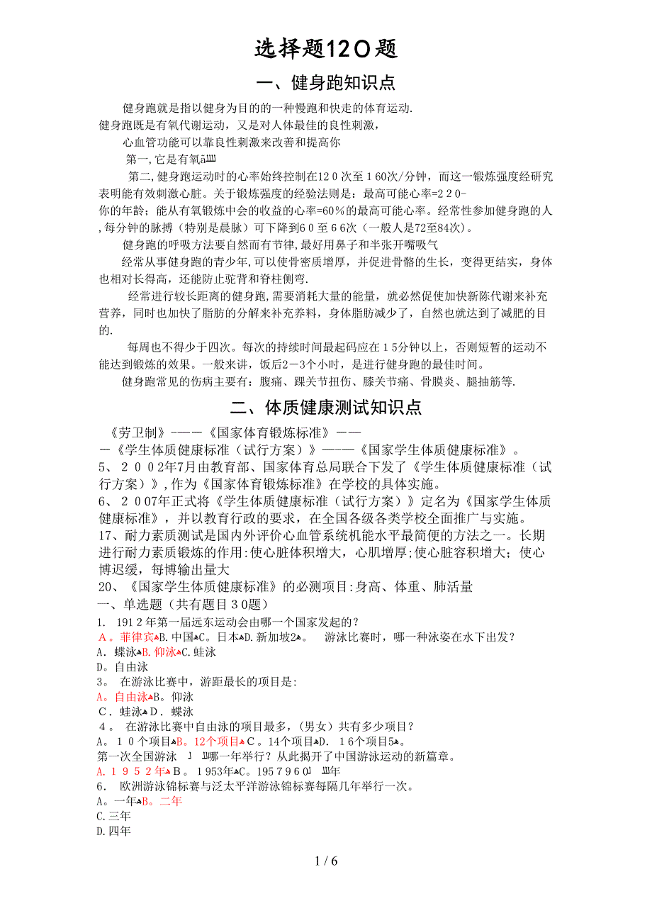 浙江理工大学游泳体育理论考题库_第1页