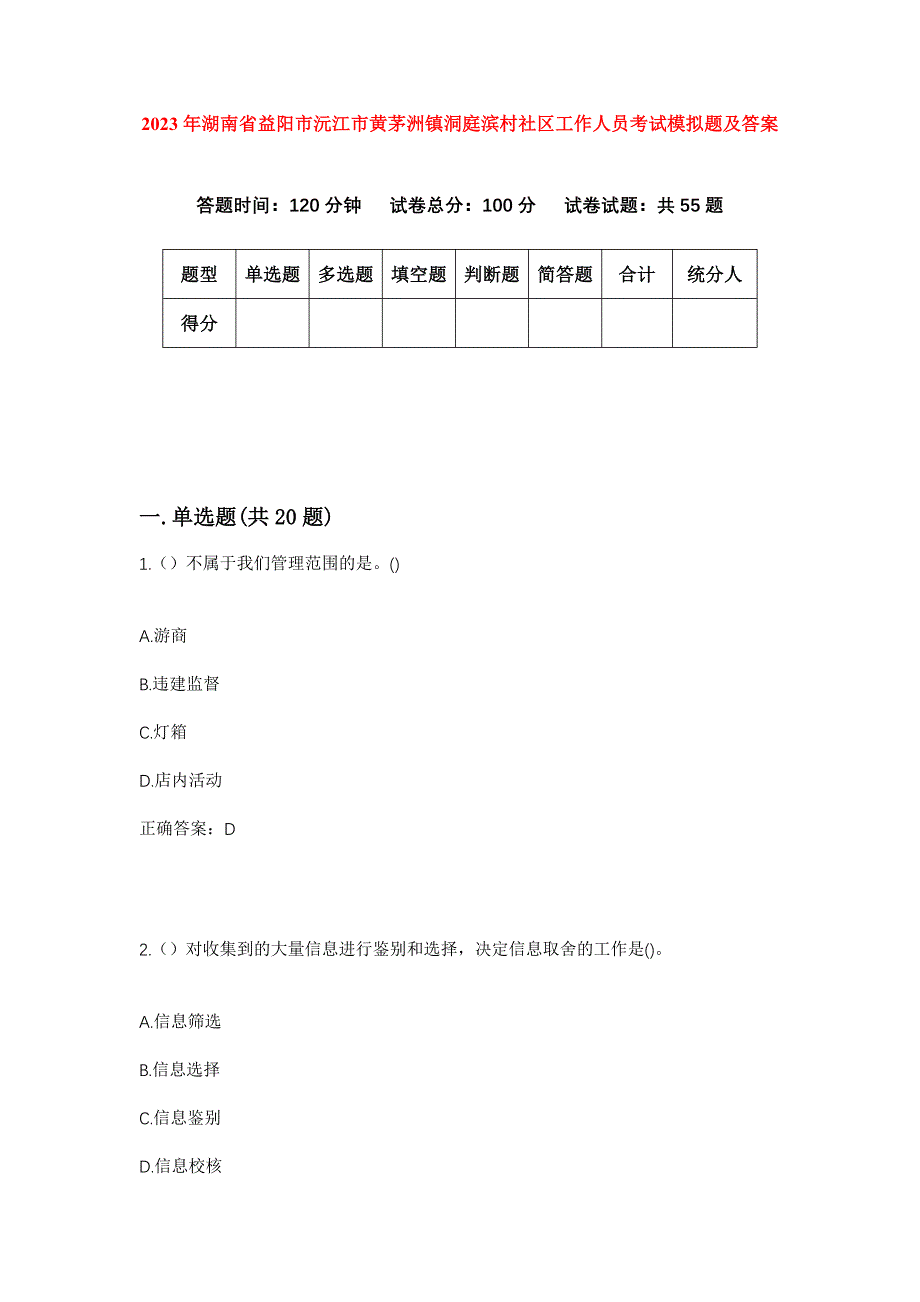 2023年湖南省益阳市沅江市黄茅洲镇洞庭滨村社区工作人员考试模拟题及答案_第1页