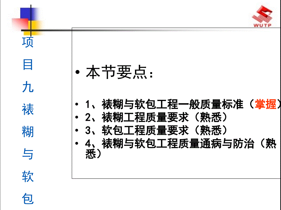 裱糊与软包工程92PPT课件_第1页