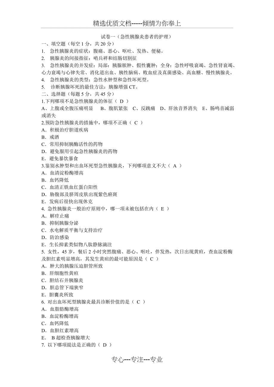 急性胰腺炎考题及答案(共3页)_第1页