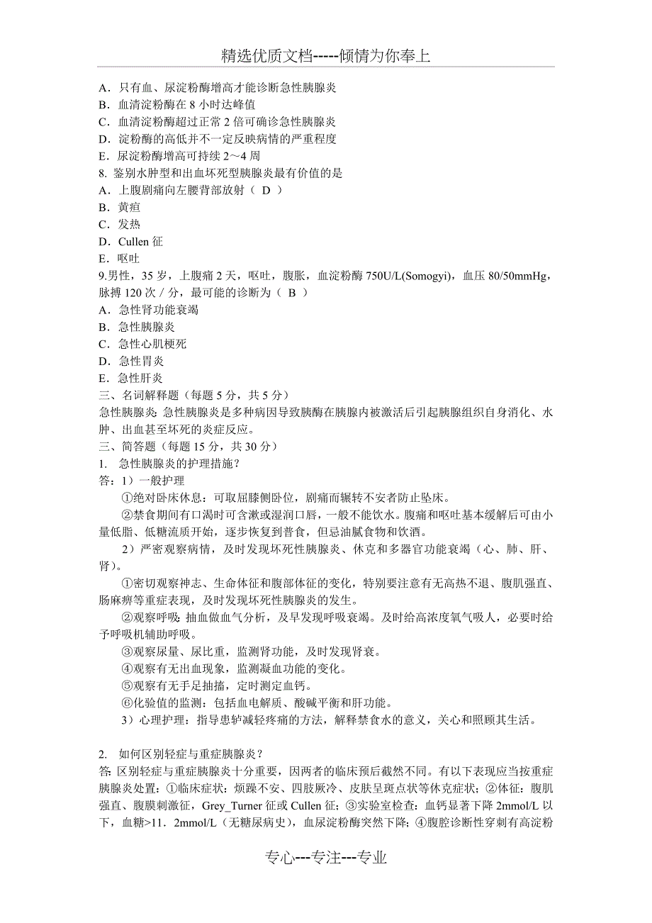 急性胰腺炎考题及答案(共3页)_第2页