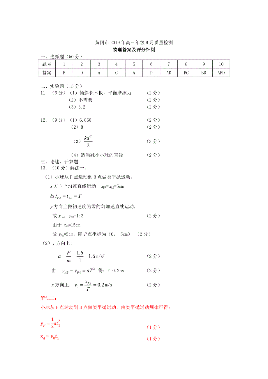 湖北省黄冈市2020届高三9月质量检测物理参考答案_第1页