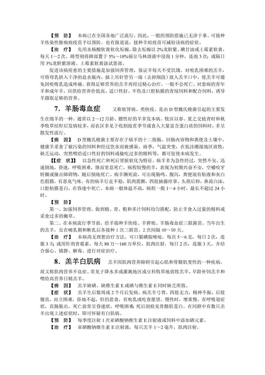 羔羊常见病的防治.doc_第5页