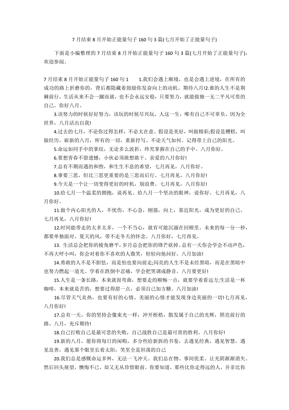 7月结束8月开始正能量句子160句3篇(七月开始了正能量句子)_第1页