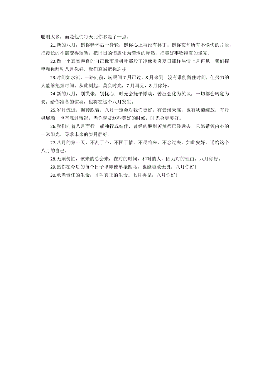 7月结束8月开始正能量句子160句3篇(七月开始了正能量句子)_第2页