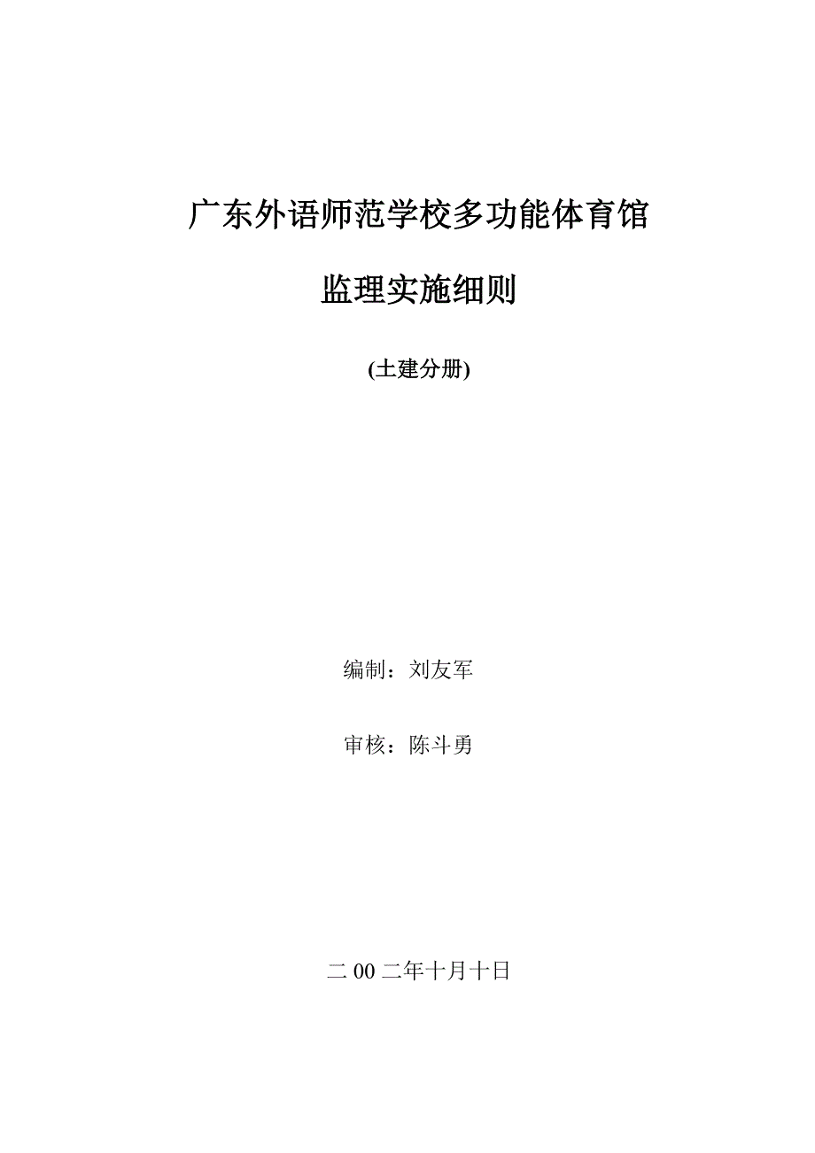 学校多功能体育馆监理实施细则_第1页