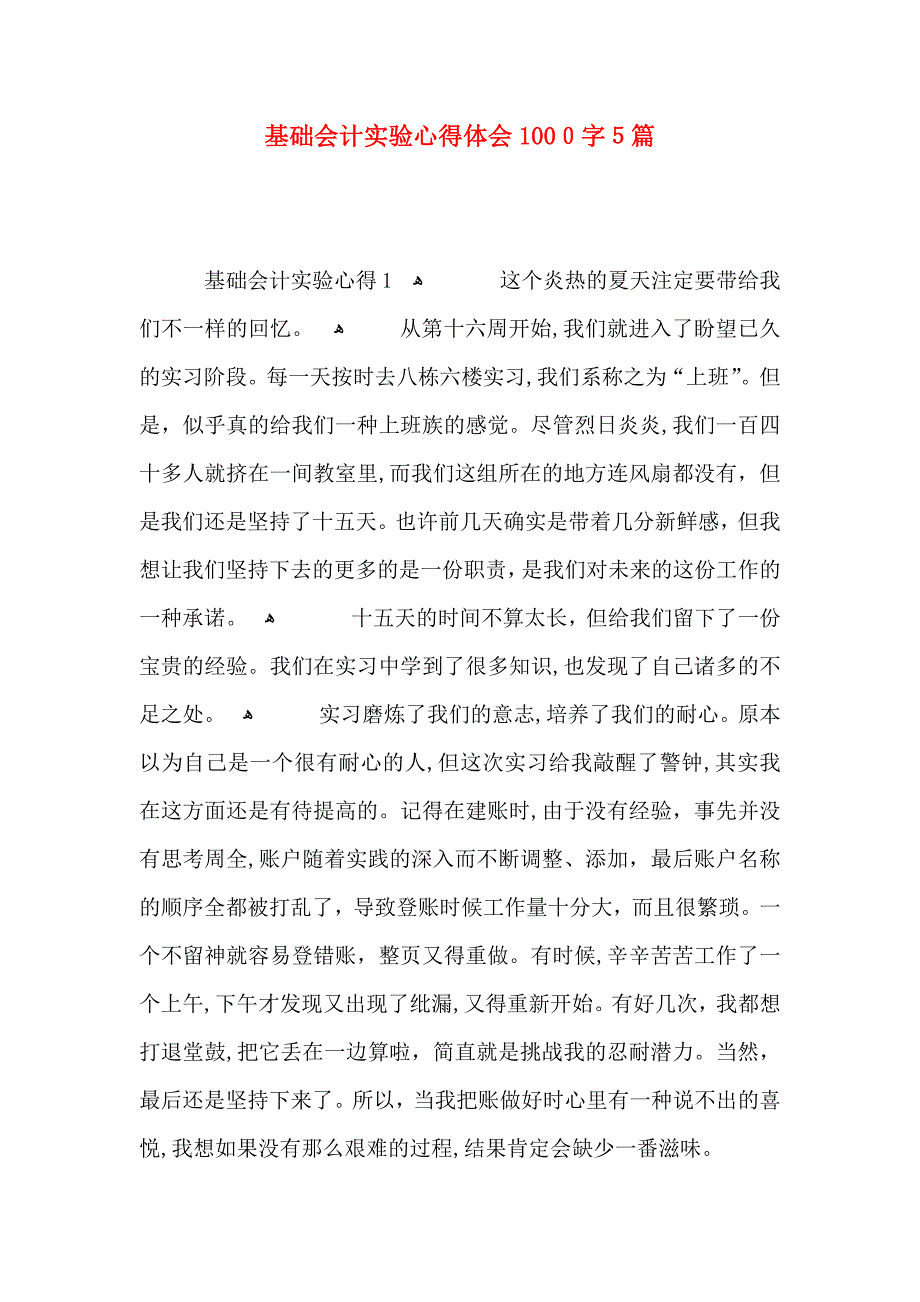 基础会计实验心得体会1000字5篇_第1页