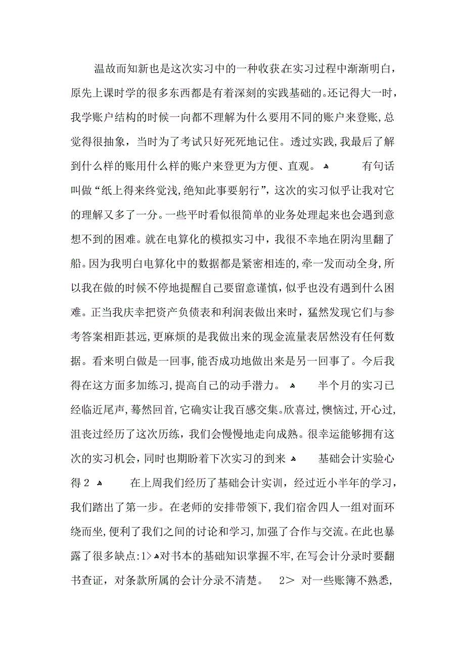 基础会计实验心得体会1000字5篇_第2页