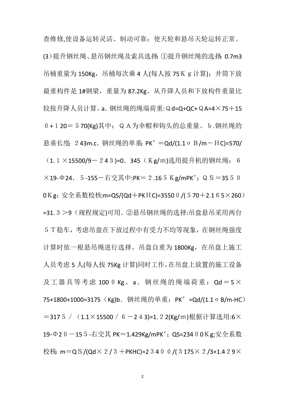 井筒装备施工技术安全组织措施_第2页