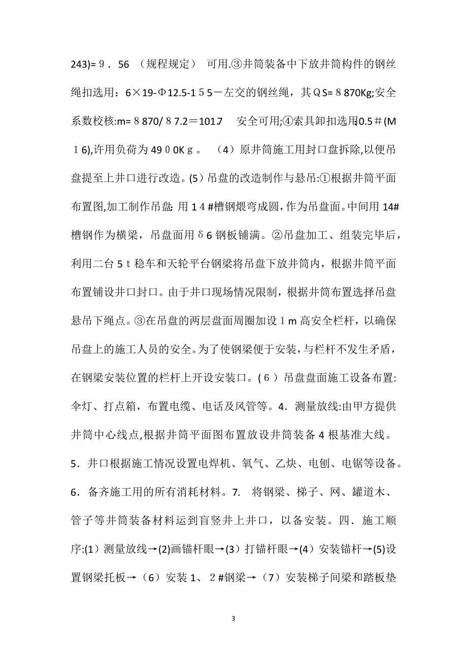 井筒装备施工技术安全组织措施_第3页