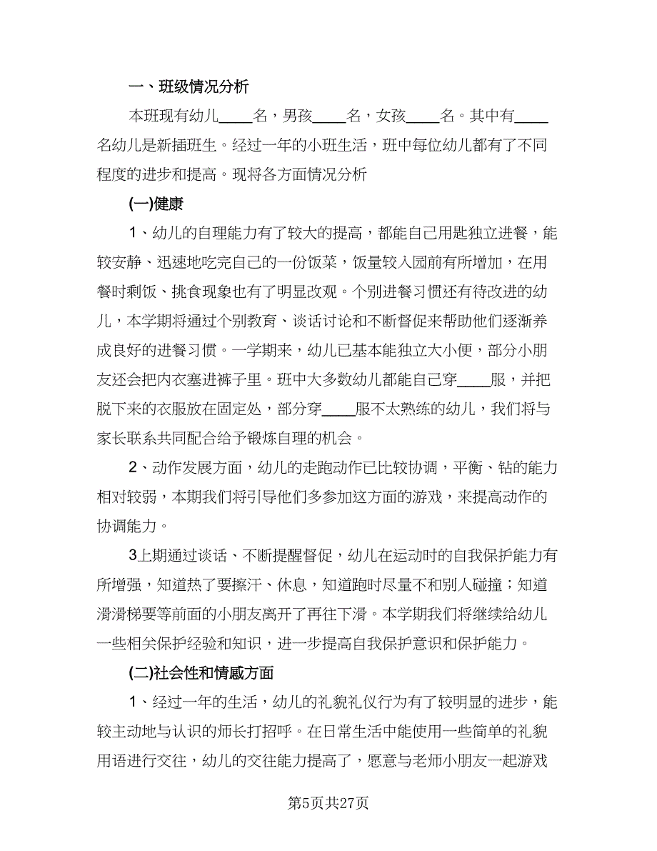 大班第一学期教学计划（3篇）.doc_第5页