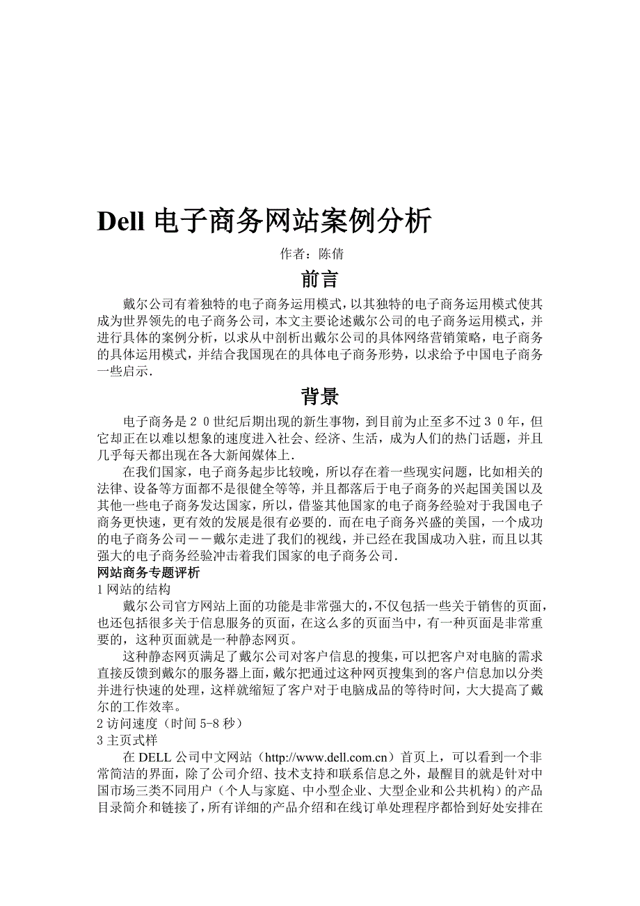 dell电子商务网站案例分析.doc_第1页