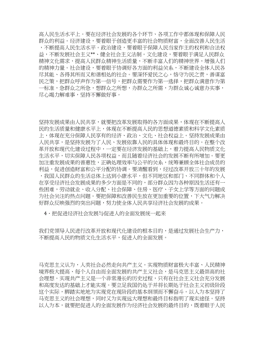 科学发展观学习心得科学发展观核心是以人为本.docx_第3页