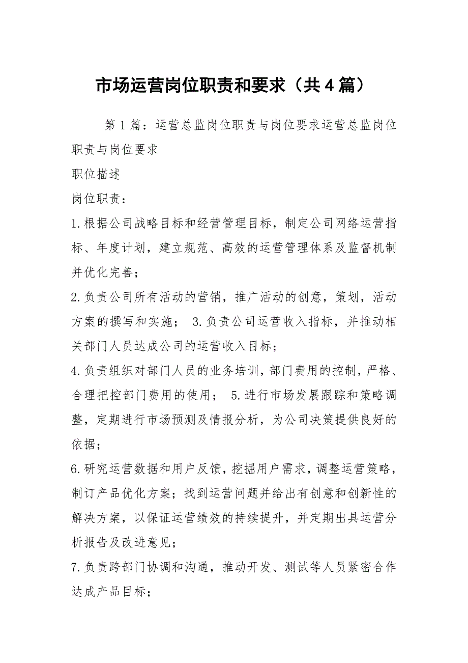 市场运营岗位职责和要求（共4篇）_第1页