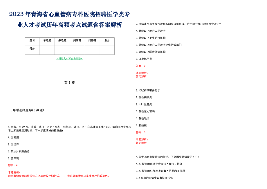 2023年青海省心血管病专科医院招聘医学类专业人才考试历年高频考点试题含答案解析_第1页