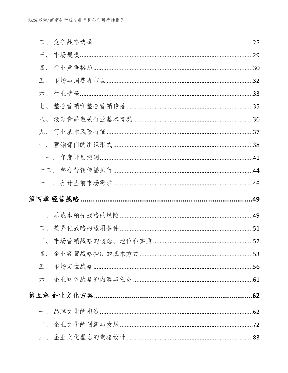 南京关于成立扎啤机公司可行性报告模板范本_第2页