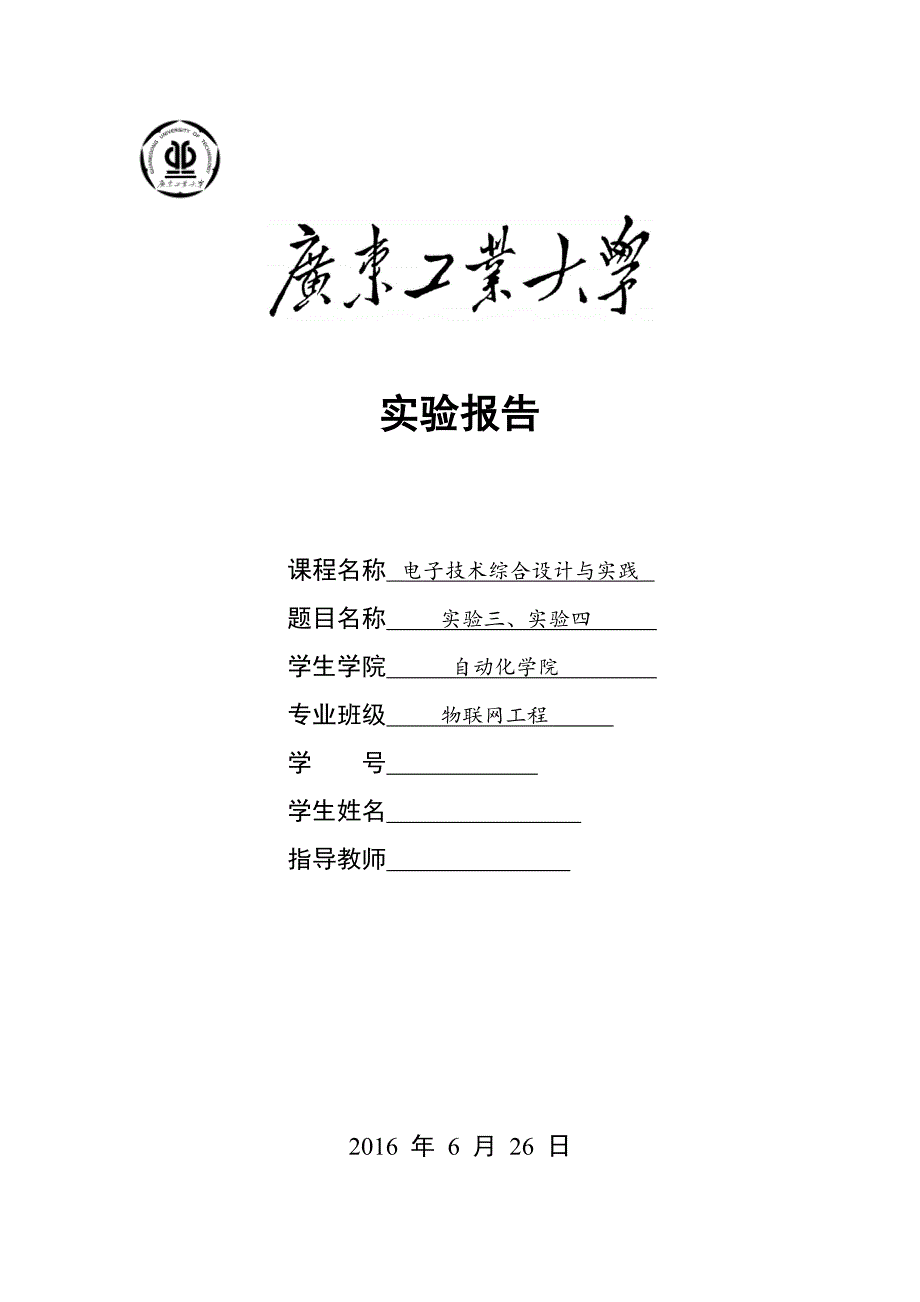 数字逻辑实验三、实验四_第1页