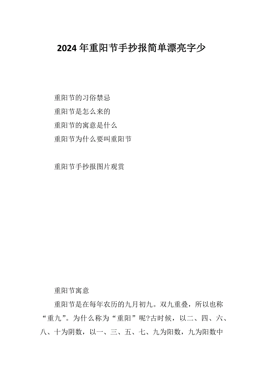 2024年重阳节手抄报简单漂亮字少_第1页