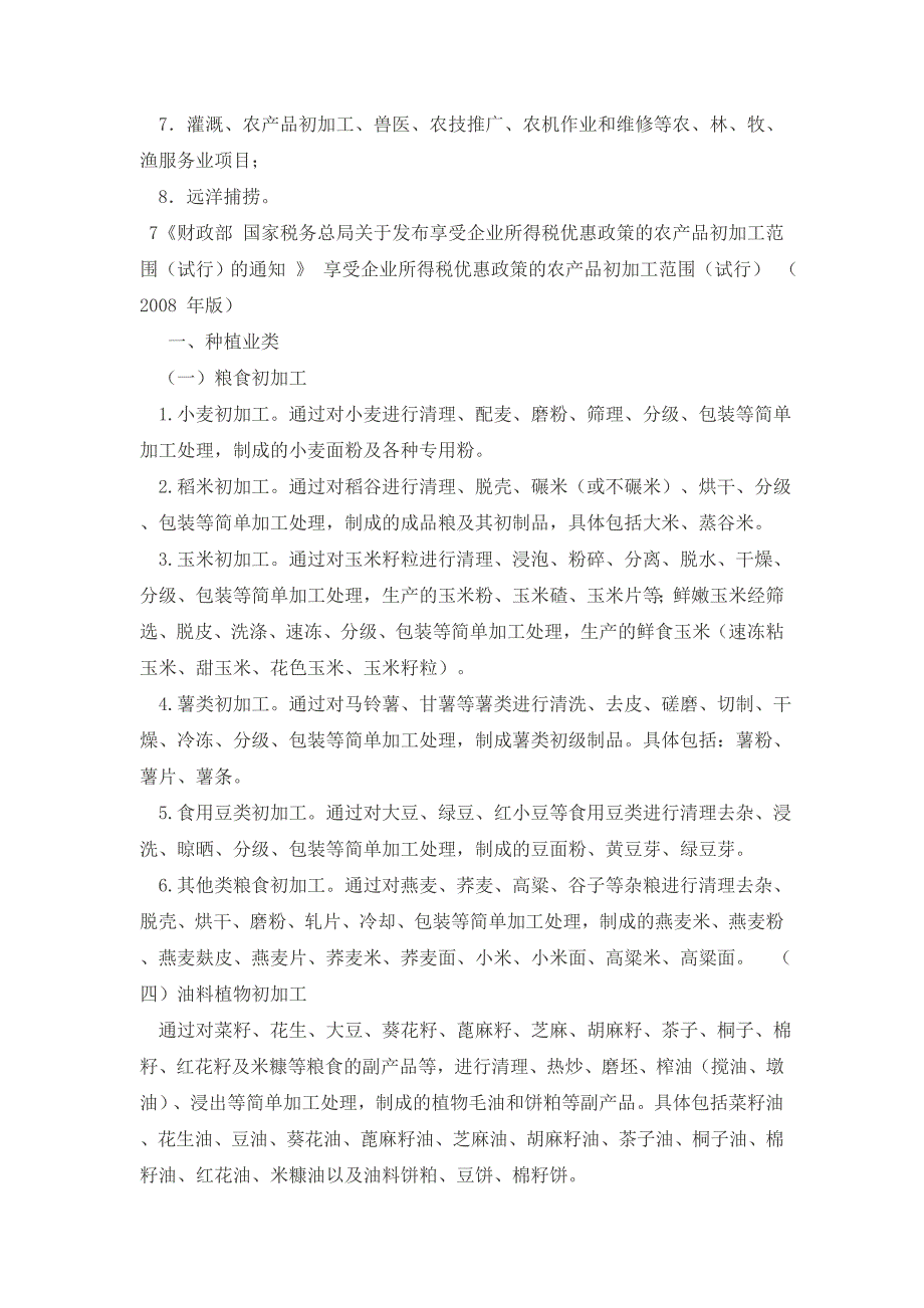 有关农业产业化龙头企业的优惠政策.doc_第4页