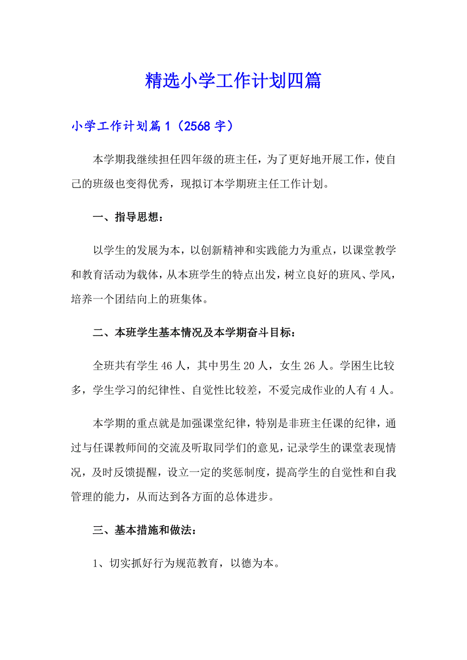 精选小学工作计划四篇_第1页