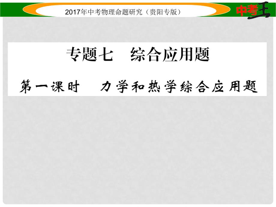 中考物理总复习 第二编 重点题型专题突破篇 专题七 综合应用题 第1课时 力学和热学综合应用题课件_第1页