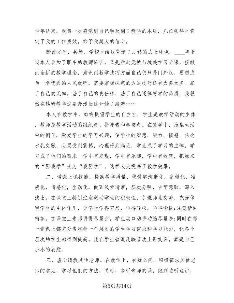 教师个人的三年工作总结（四篇）.doc_第5页