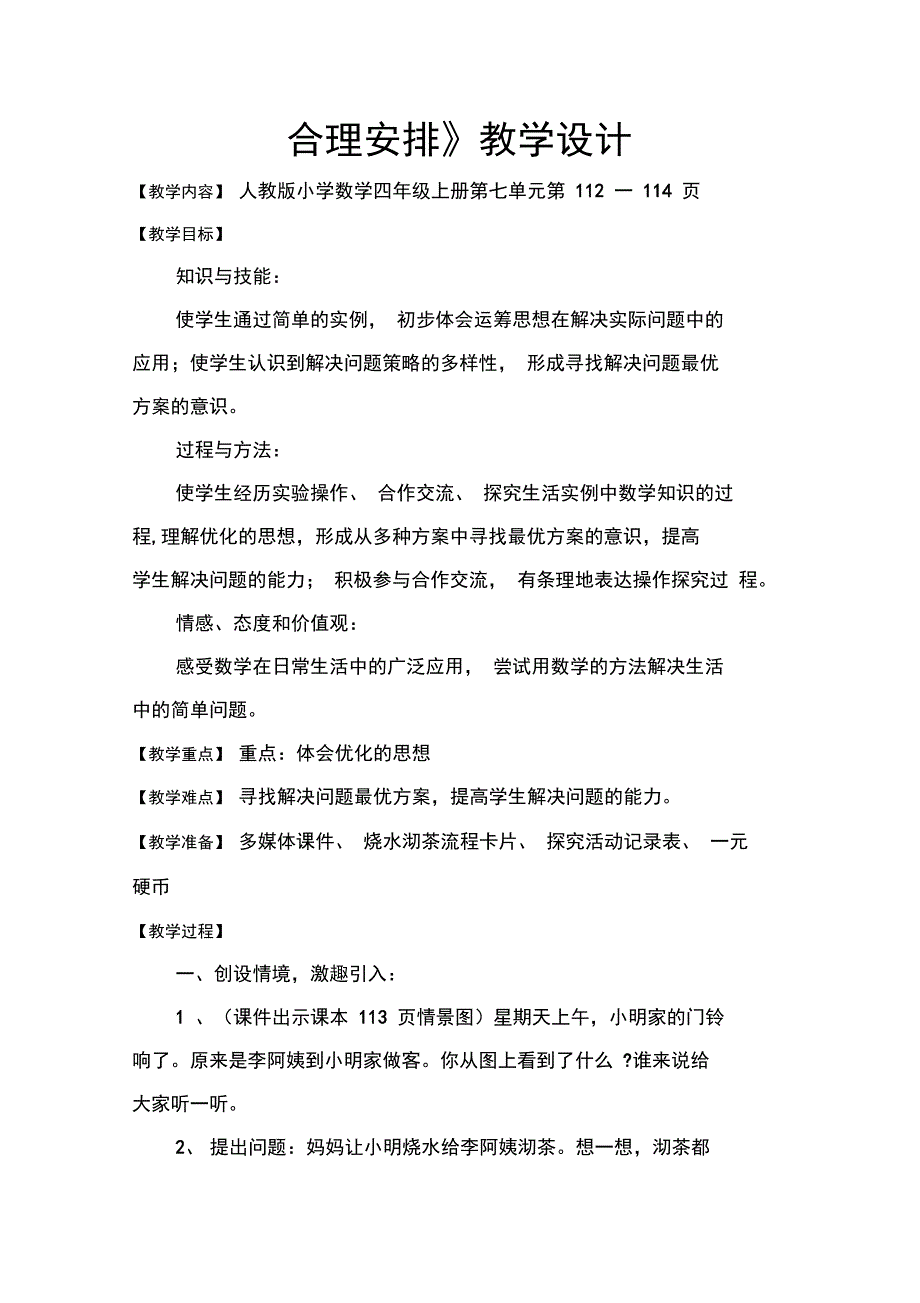 数学广角合理安排教学设计_第1页