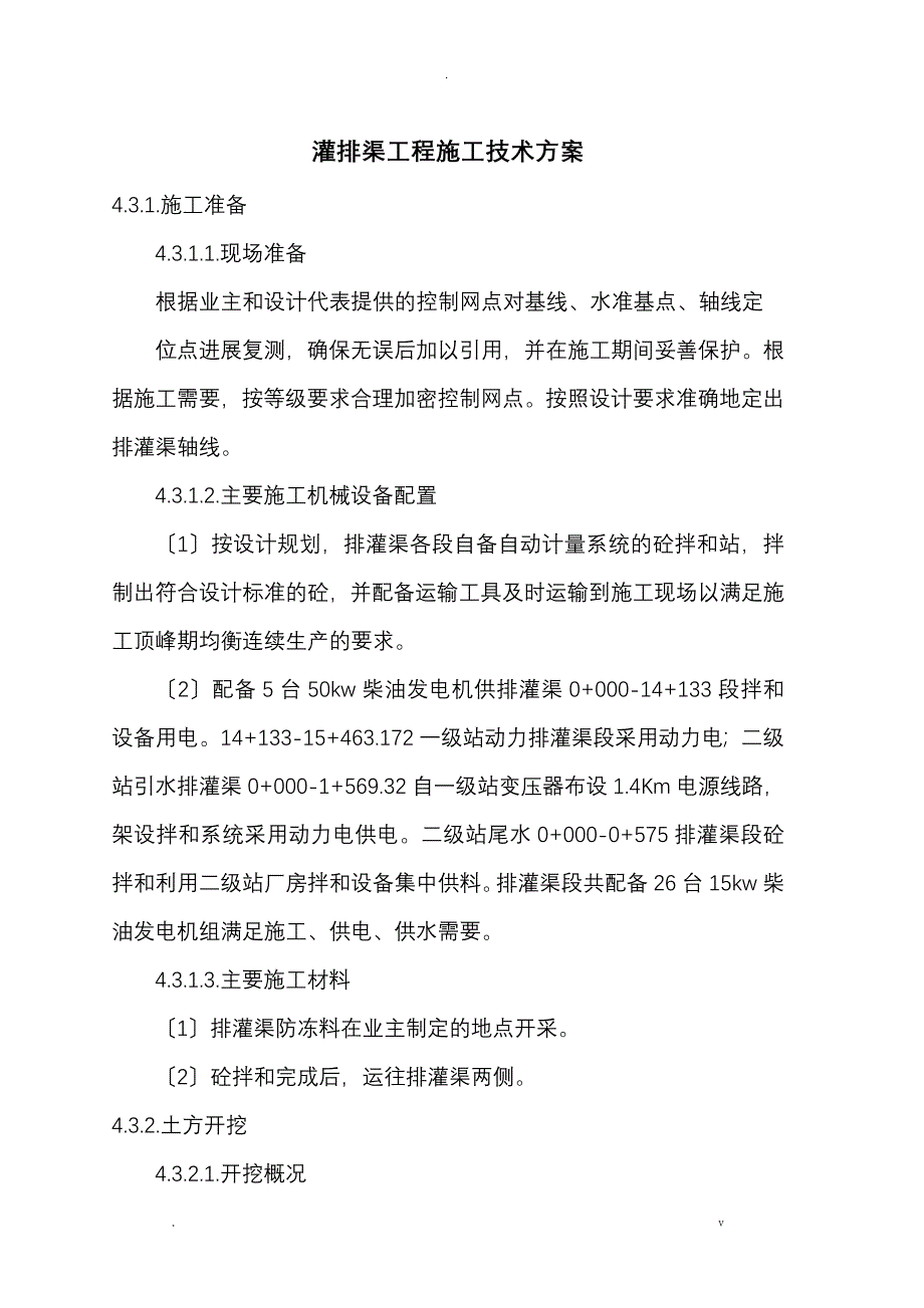 灌排渠施工技术方案设计_第1页